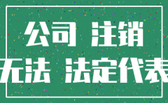 空壳公司开办年为什么就注销