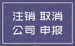 公司零申报注销要钱吗