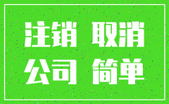 简易注销公司有债务如何举报