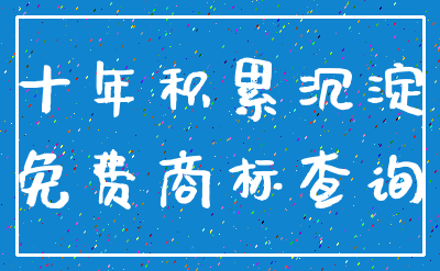 十年积累沉淀_免费商标查询
