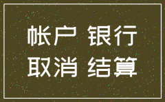 公司注销银行账户可以先不注销吗