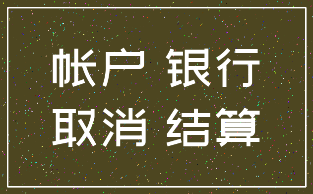 帐户 银行_取消 结算