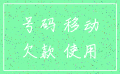 移动公司擅自注销卡号