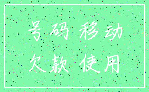 号码 移动_欠款 使用