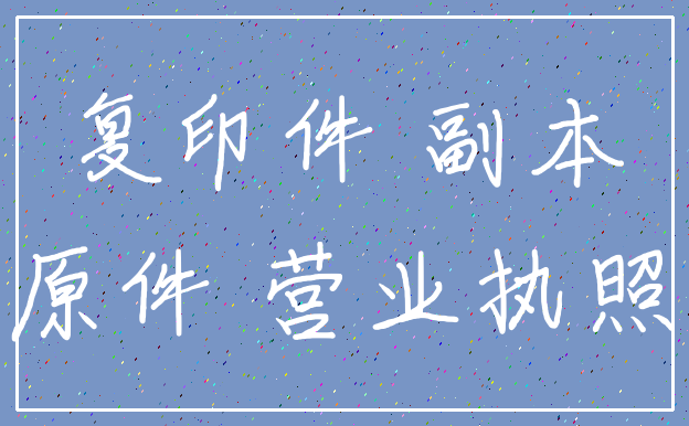 复印件 副本_原件 营业执照