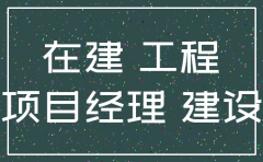 注销公司 有在建工程