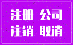 公司注册没有注销怎么办理