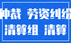 在仲裁期间公司注销了怎么办