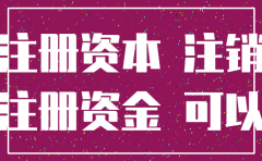 认缴制公司注销了还需要交吗