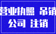 注销公司没注销财务章的后果