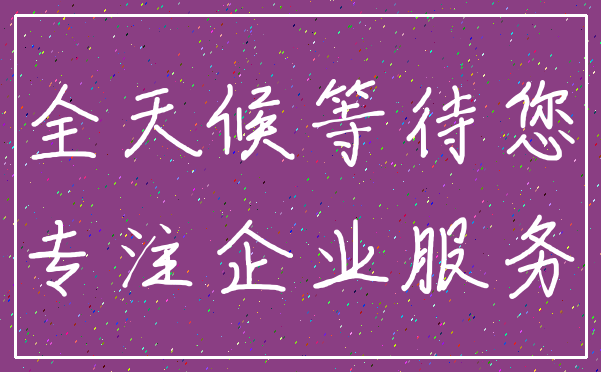 全天候等待您_专注企业服务