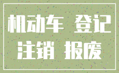 公司注销后车牌还能退吗