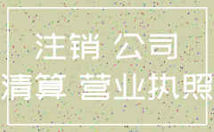 总公司有分公司怎么注销