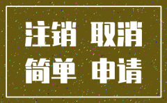 公司注销流程简单吗