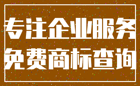 专注企业服务_免费商标查询