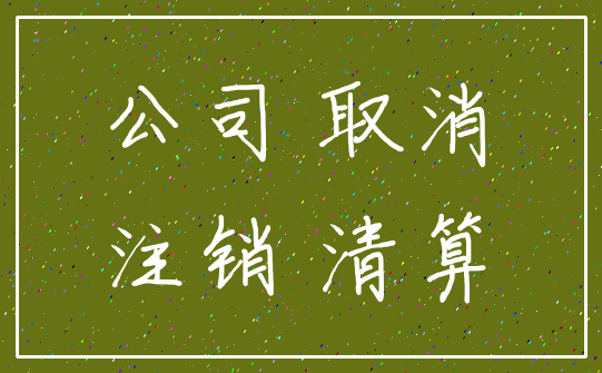 公司 取消_注销 清算