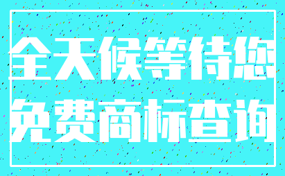 全天候等待您_免费商标查询