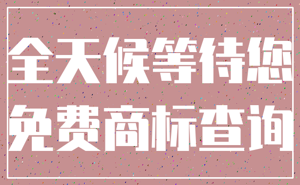 全天候等待您_免费商标查询