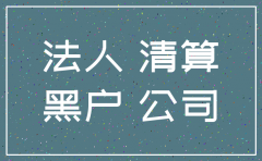 公司变成黑户怎么注销