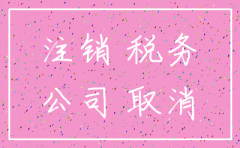 工商局出具公司注销证明文件