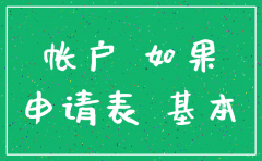 招商银行办理注销公司账户