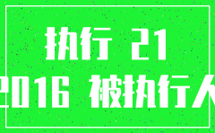 公司注销追加被执行人