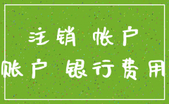 公司注销必须注销一般账户吗