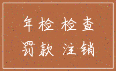 三年未年检注销公司流程