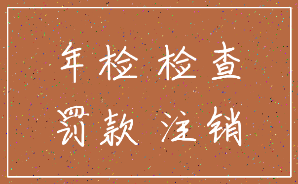 年检 检查_罚款 注销