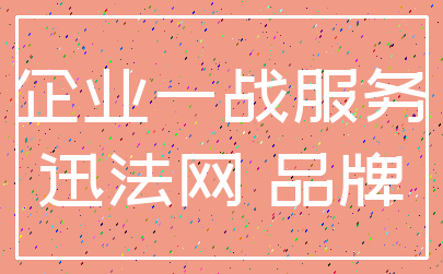企业一战服务_迅法网 品牌