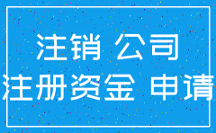 注册资金2万的公司不注销可以吗