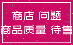商品质量问题公司注销
