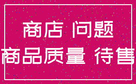 商店 问题_商品质量 待售