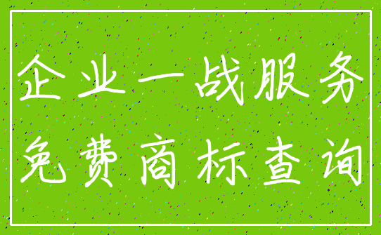 企业一战服务_免费商标查询