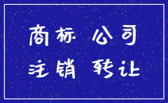 公司注销公司的商标怎么办理