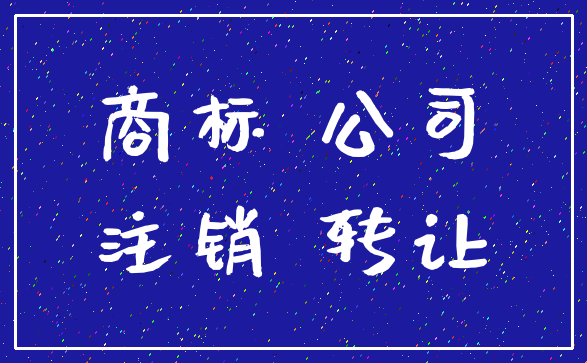 商标 公司_注销 转让