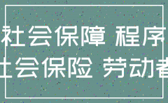 保险公司离职还要去注销吗