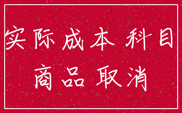 实际成本 科目_商品 取消
