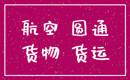 航空 圆通_货物 货运