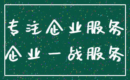 专注企业服务_企业一战服务