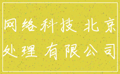 北京智鼎网络科技有限公司注销