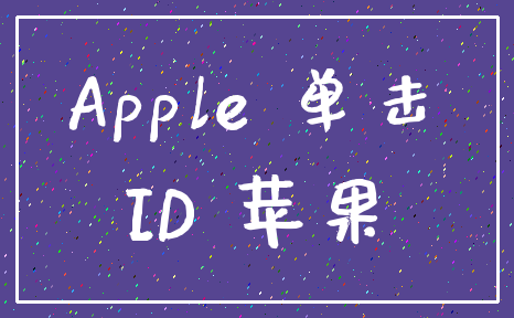 Apple 单击_ID 苹果