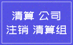 注销西安公司名称