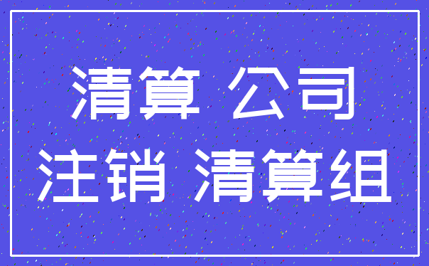 清算 公司_注销 清算组