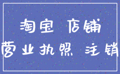 淘宝公司注销了企业店铺吗