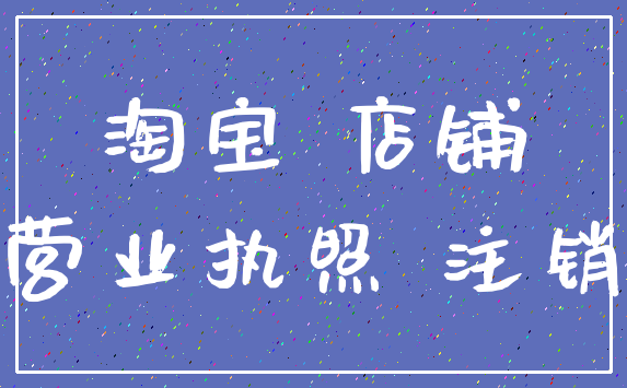淘宝 店铺_营业执照 注销