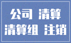 注销公司流程要一年