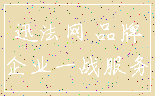 迅法网 品牌_企业一战服务