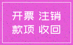 公司注销部分款项未收未开票