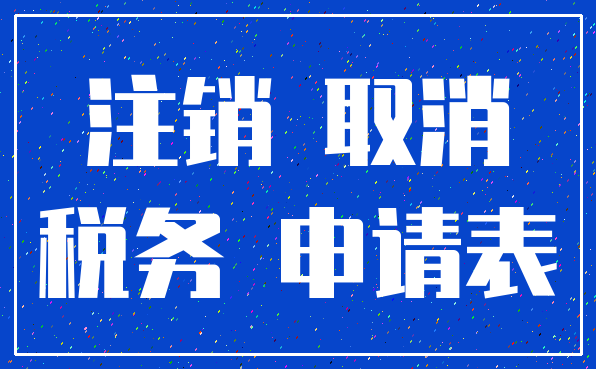注销 取消_税务 申请表